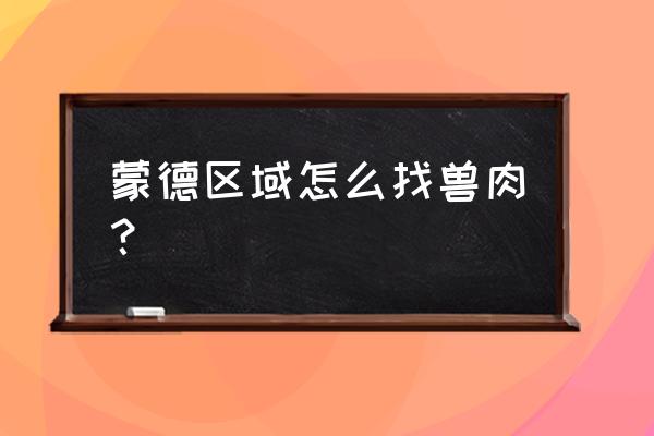 原神蜜酱胡萝卜煎肉怎么获得 蒙德区域怎么找兽肉？