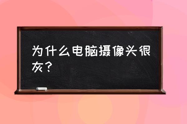 灰点相机和一般相机的区别 为什么电脑摄像头很灰？