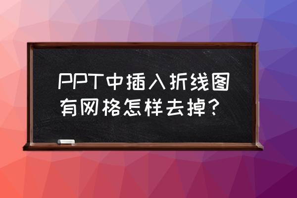 ppt调出网格线快捷方式 PPT中插入折线图有网格怎样去掉？