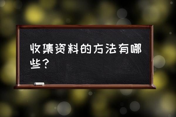 文献研究方法及步骤有哪些 收集资料的方法有哪些？