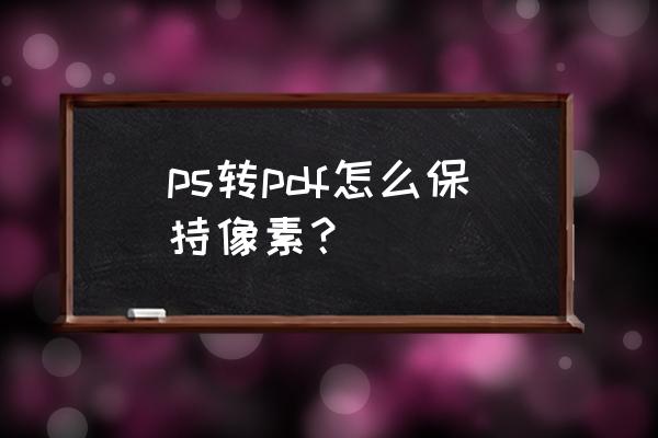 美丽水世界无法切换分辨率 ps转pdf怎么保持像素？