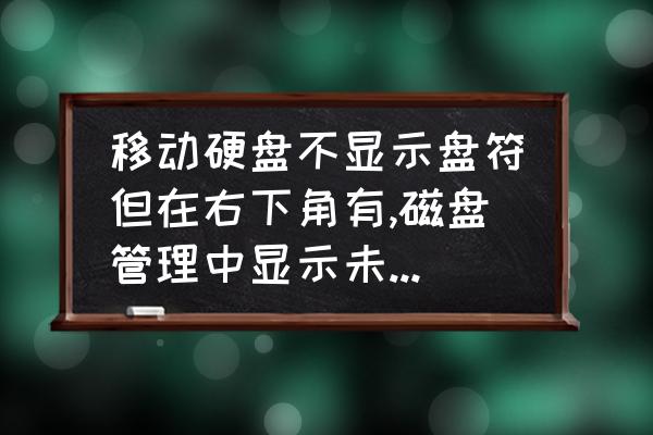 移动硬盘看不到盘符了怎么办 移动硬盘不显示盘符但在右下角有,磁盘管理中显示未指派是黑色的,请问高手怎么办?里面有很重要的数据？