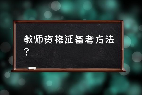 华图课程到电脑上可以看吗 教师资格证备考方法？