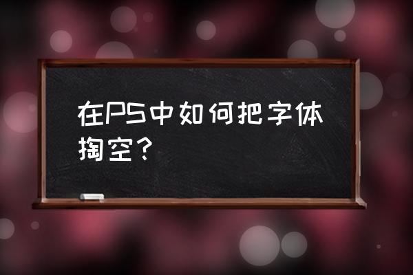 ps如何修改文字路径大小 在PS中如何把字体掏空？