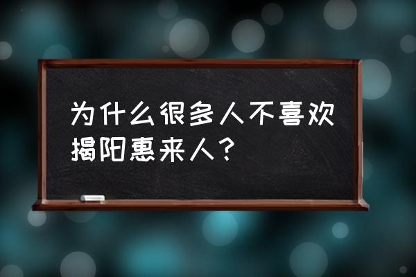 惠来好玩的景点排行榜前十名 为什么很多人不喜欢揭阳惠来人？