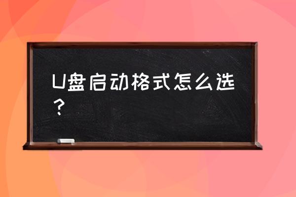 怎么让u盘兼容所有电脑 U盘启动格式怎么选？