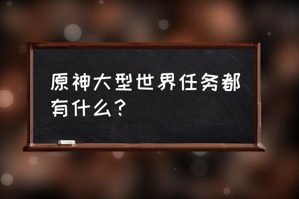 雾海云间寻访记怎么触发 原神大型世界任务都有什么？