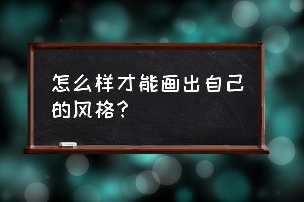 简单标志图案绘画 怎么样才能画出自己的风格？