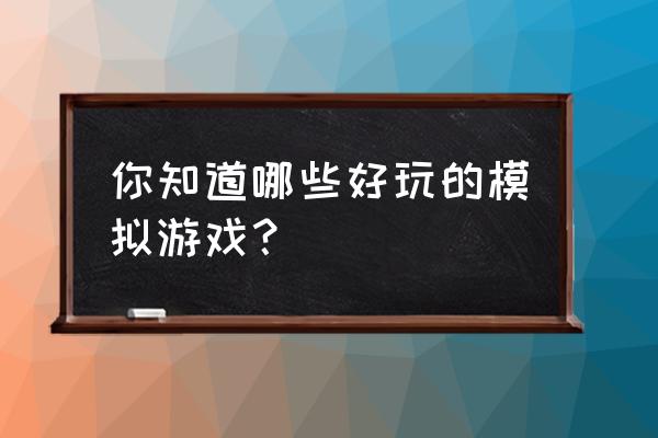 汽车驾驶全攻略 你知道哪些好玩的模拟游戏？