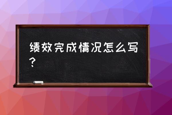 表格里面做绩效怎么自动统计 绩效完成情况怎么写？