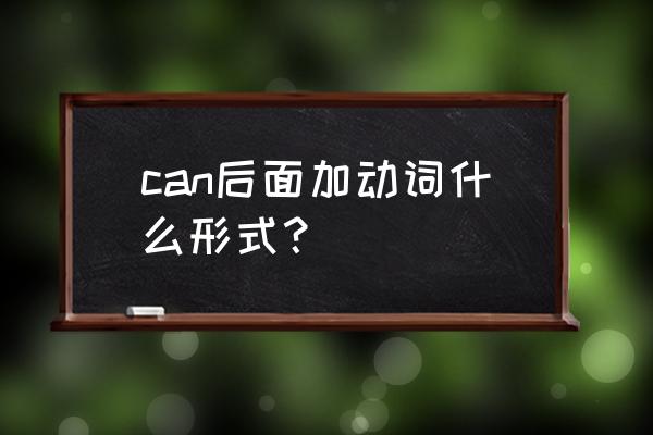 can you help me 后面要加to吗 can后面加动词什么形式？