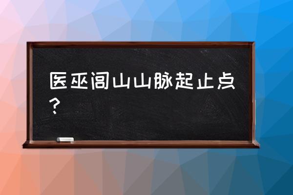 北镇医巫闾山一日游旅游路线 医巫闾山山脉起止点？