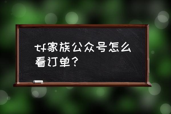 网上购买的书怎么查询订单 tf家族公众号怎么看订单？