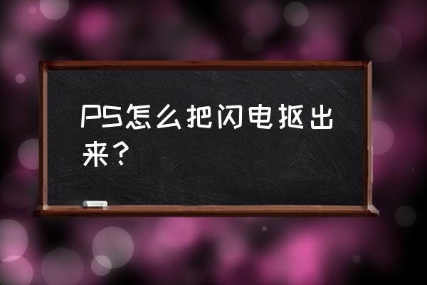 photoshop3天闪电速成 PS怎么把闪电抠出来？