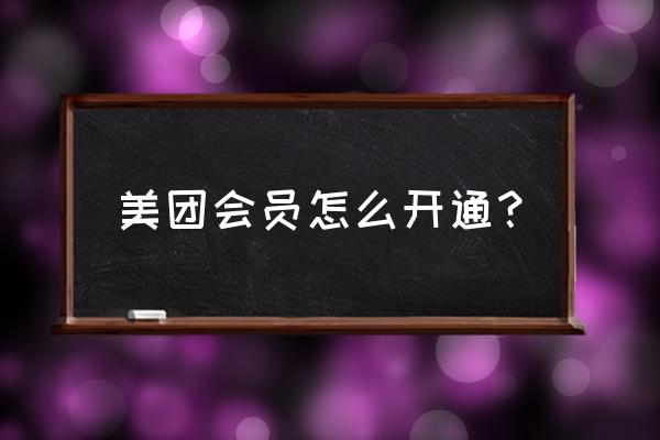 怎么在美团app里面看我的会员 美团会员怎么开通？