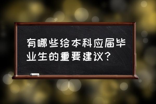 应届毕业生需要学习的办公技巧 有哪些给本科应届毕业生的重要建议？