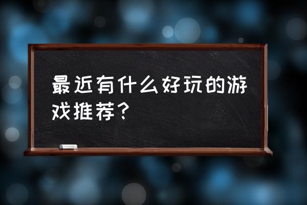 数码宝贝平民后期最强阵容推荐 最近有什么好玩的游戏推荐？