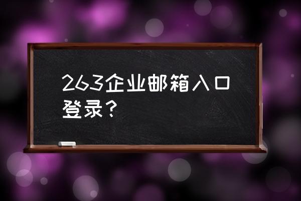 阿里云企业邮箱手机设置 263企业邮箱入口登录？