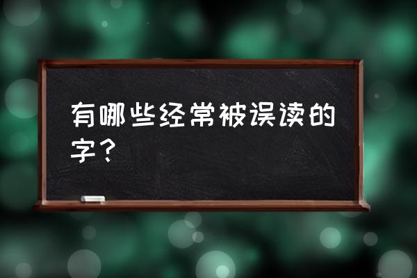 ch前缀是什么意思 有哪些经常被误读的字？