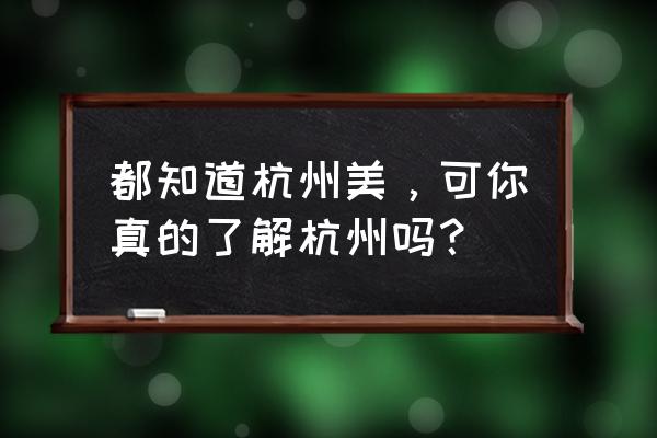 午潮山国家森林公园攻略 都知道杭州美，可你真的了解杭州吗？