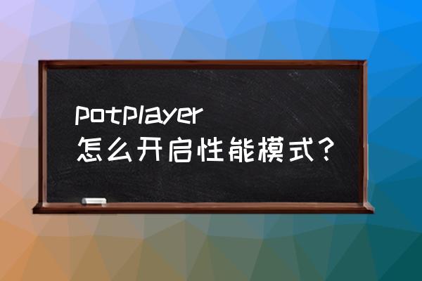 potplayer内部解码环绕没有声音 potplayer怎么开启性能模式？