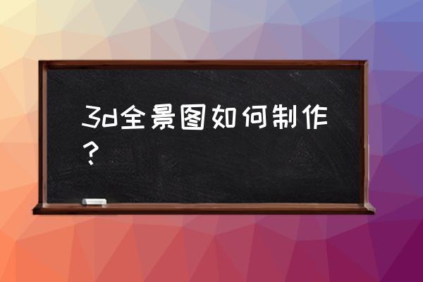 鱼眼镜头设置全景教程 3d全景图如何制作？