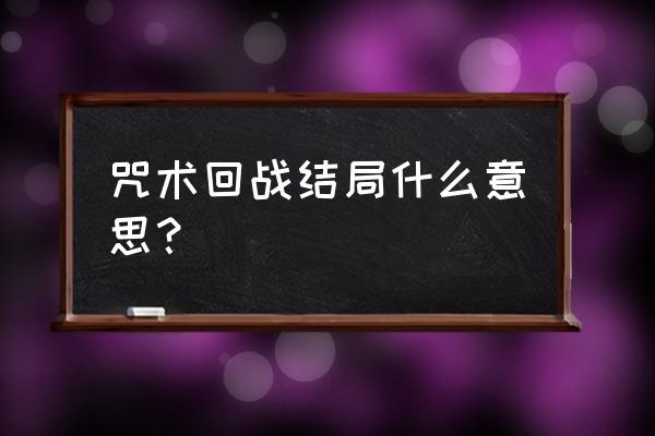 哈利波特魔法觉醒所有咒术卡 咒术回战结局什么意思？