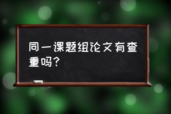 endnote8里面重复了文献怎么删除 同一课题组论文有查重吗？