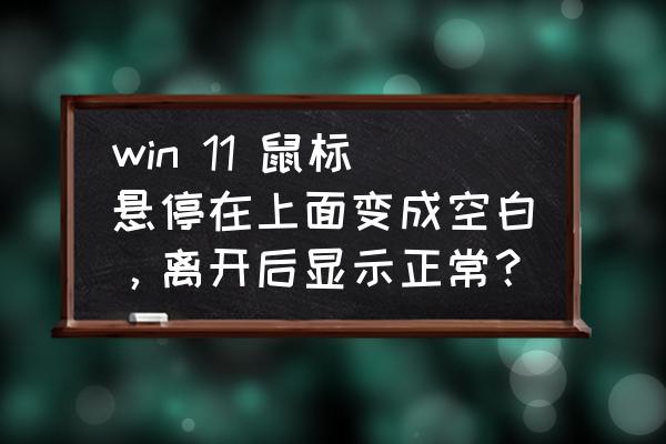 excel鼠标悬停交互图表 win 11 鼠标悬停在上面变成空白，离开后显示正常？