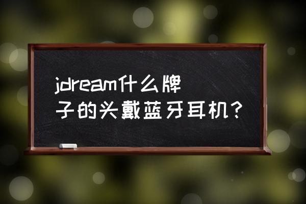 vr眼镜的充电宝挂脖和磁吸哪个好 jdream什么牌子的头戴蓝牙耳机？