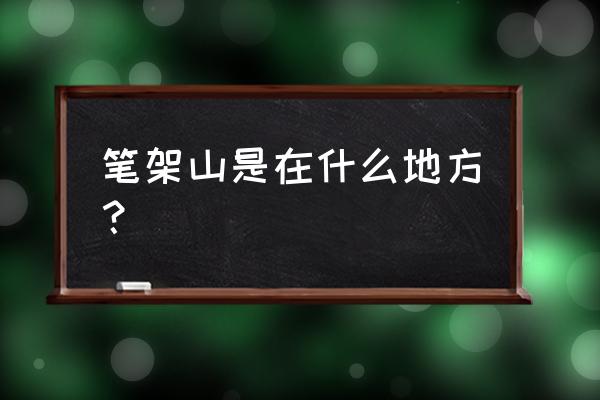 笔架山游玩需要几个小时 笔架山是在什么地方？