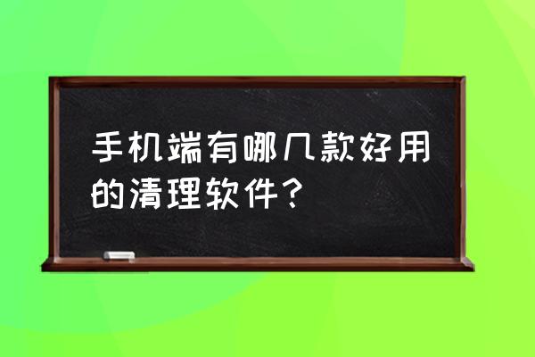 好用内存小的学习app 手机端有哪几款好用的清理软件？