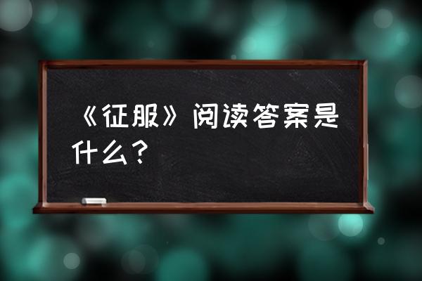 哈巴雪山徒步必须请向导吗 《征服》阅读答案是什么？