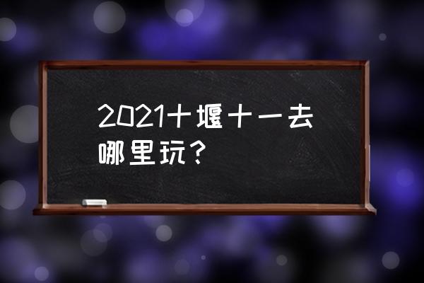 郧西五龙河景区价格 2021十堰十一去哪里玩？