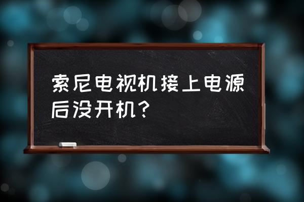 索尼电视无法开机怎么解决 索尼电视机接上电源后没开机？