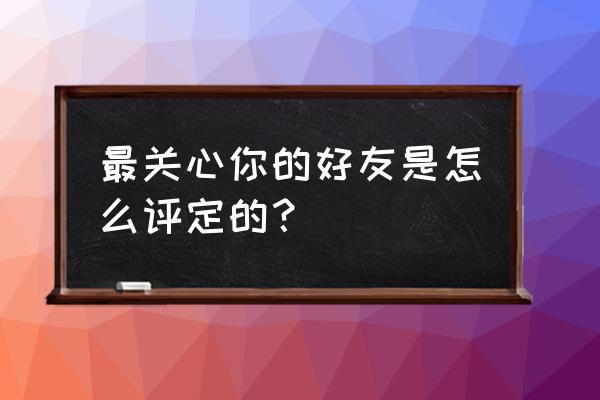 怎么加入抖音评审团队 最关心你的好友是怎么评定的？