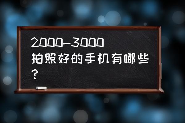 金立s10和oppor11性能比较 2000-3000拍照好的手机有哪些？