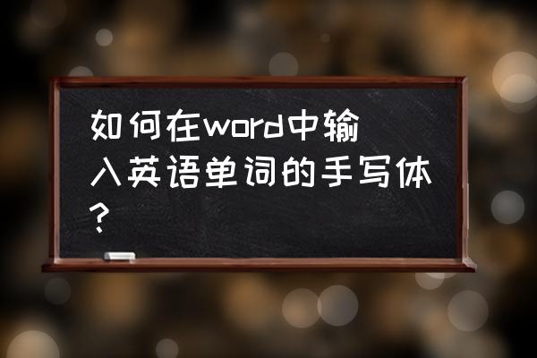 三步学会英文好看手写体 如何在word中输入英语单词的手写体？