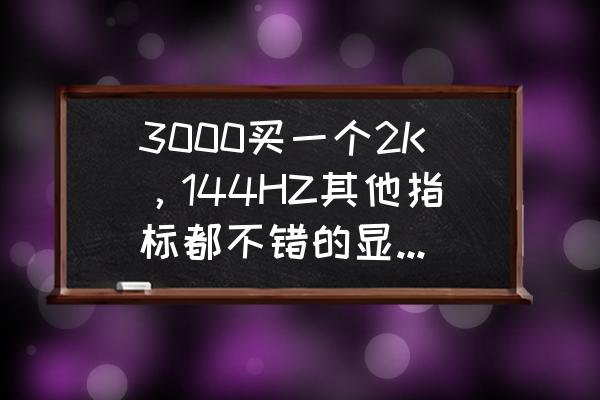 明基ew2780q显示器操作说明 3000买一个2K，144HZ其他指标都不错的显示器怎么选？