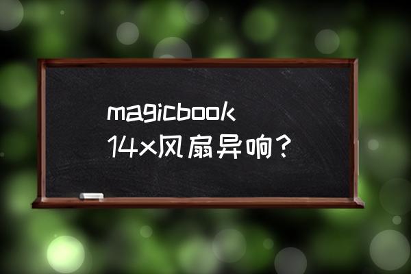 笔记本风扇偏移最好调到多少 magicbook14x风扇异响？