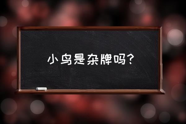 小鸟耳机是什么档次 小鸟是杂牌吗？