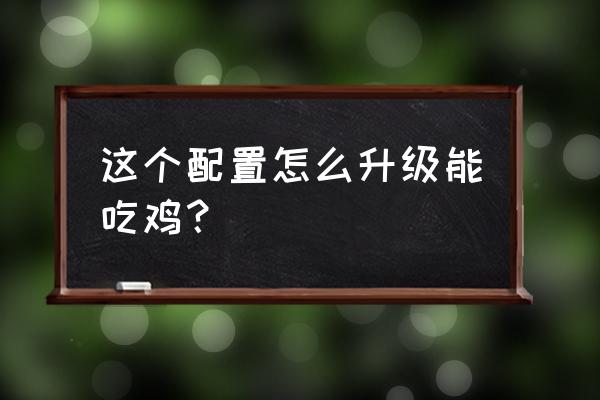 耕升1050ti4g显卡怎么设置好 这个配置怎么升级能吃鸡？