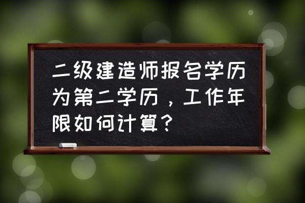 广东省二级建造师报考条件及时间 二级建造师报名学历为第二学历，工作年限如何计算？