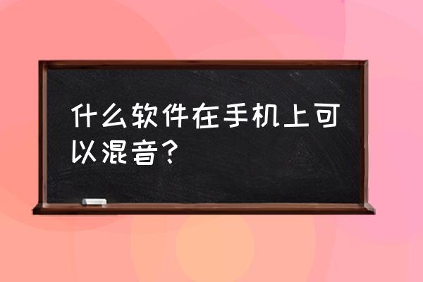 新手混音专用设备 什么软件在手机上可以混音？