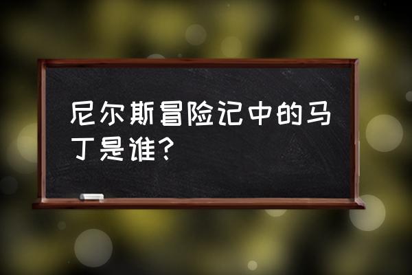 尼尔斯里面的马丁的简笔画怎么画 尼尔斯冒险记中的马丁是谁？