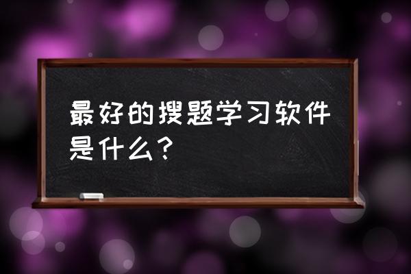 猿题库怎样快速搜答案 最好的搜题学习软件是什么？