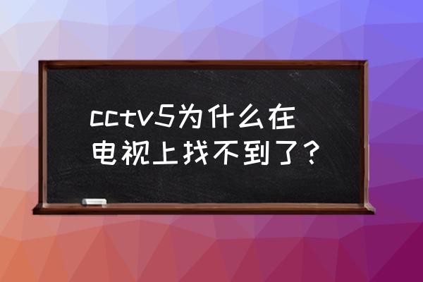 网络电视没有cctv5怎么办 cctv5为什么在电视上找不到了？