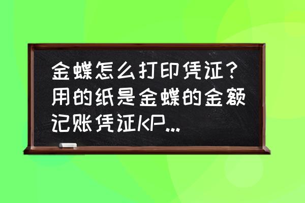 金蝶财务软件全套如何打印送货单 金蝶怎么打印凭证？用的纸是金蝶的金额记账凭证KP-J103？