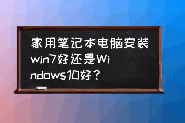 win10开始界面怎样换成win7风格 家用笔记本电脑安装win7好还是Windows10好？