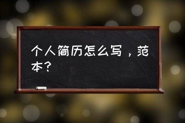 怎样写简历的自我介绍 个人简历怎么写，范本？